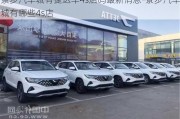 寮步汽車城有捷達(dá)車4s店嗎最新消息-寮步汽車城有哪些4s店