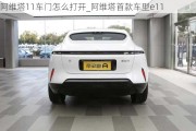 阿維塔11車門怎么打開_阿維塔首款車型e11