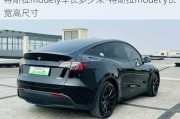 特斯拉modely車(chē)長(zhǎng)多少米-特斯拉model y長(zhǎng)寬高尺寸