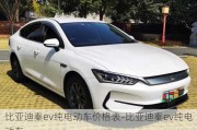 比亞迪秦ev純電動(dòng)車價(jià)格表-比亞迪秦ev純電動(dòng)車