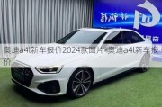 奧迪a4l新車(chē)報(bào)價(jià)2024款圖片-奧迪a4l新車(chē)報(bào)價(jià)