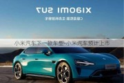 小米汽車下一款車型-小米汽車預(yù)計(jì)上市