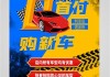 汽車0首付怎么做-汽車0首付方案怎么寫