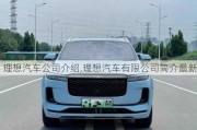 理想汽車公司介紹,理想汽車有限公司簡介最新