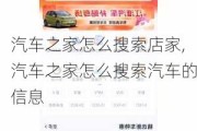 汽車之家怎么搜索店家,汽車之家怎么搜索汽車的信息