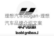 理想汽車slogan-理想汽車品牌介紹文案