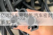 億達(dá)汽車密封條,汽車密封條 知乎