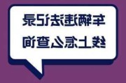 上海車子違章查詢-上海汽車違章車輛查詢