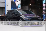 學(xué)習(xí)汽車(chē)改裝要多久-學(xué)汽車(chē)改裝多久可以出師