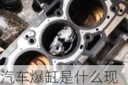 汽車爆缸是什么現(xiàn)象-汽車爆缸是什么原因造成的和司機(jī)有關(guān)系嗎么