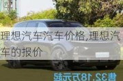 理想汽車汽車價格,理想汽車的報價