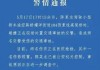 特斯拉浙江撞交警-浙江2名交警遭特斯拉撞擊1人搶救無效不幸殉職