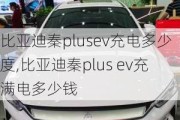 比亞迪秦plusev充電多少度,比亞迪秦plus ev充滿電多少錢