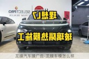 龍膜汽車膜廣告-龍膜車模怎么樣