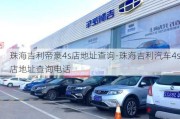 珠海吉利帝豪4s店地址查詢-珠海吉利汽車4s店地址查詢電話