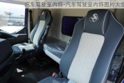 汽車(chē)駕駛室內(nèi)飾-汽車(chē)駕駛室內(nèi)飾圖片大全