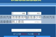 蘇州汽車違章查詢電話是多少號-蘇州汽車違章查詢網(wǎng)上查詢