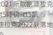 2021新款凱迪拉克ct5降價(jià)-ct5凱迪拉克2022款落地價(jià)