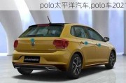 polo太平洋汽車,polo車2021