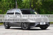 奔馳汽車公司旗下品牌有哪些比較好,奔馳汽車公司旗下品牌有哪些比較好的