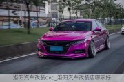 洛陽汽車改裝dvd_洛陽汽車改裝店哪家好