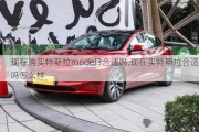 現(xiàn)在購買特斯拉model3合適嗎,現(xiàn)在買特斯拉合適嗎怎么樣