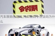 汽車限購合理嗎,汽車限購令合法嗎為什么