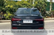 奧迪a6l2021款最新款價(jià)格,奧迪a6l2021款報(bào)價(jià)