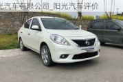 陽光汽車有限公司_陽光汽車評價