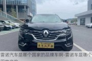 雷諾汽車是哪個(gè)國家的品牌車啊-雷諾車是哪個(gè)國家產(chǎn)的