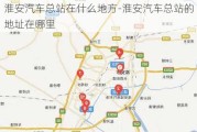 淮安汽車總站在什么地方-淮安汽車總站的地址在哪里