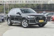 奧迪q7價格及圖片大全_奧迪q7l最新報價2022