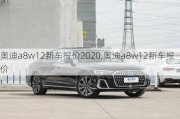 奧迪a8w12新車報(bào)價(jià)2020,奧迪a8w12新車報(bào)價(jià)