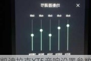 凱迪拉克XT5音響設(shè)置參數(shù)-凱迪拉克xt 5音響怎么調(diào)