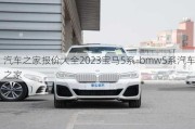 汽車之家報價大全2023寶馬5系-bmw5系汽車之家