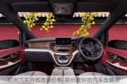 鄭州汽車內飾改裝價格-鄭州最好的汽車改裝店