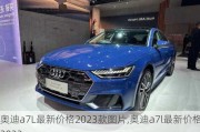 奧迪a7L最新價格2023款圖片,奧迪a7l最新價格2022