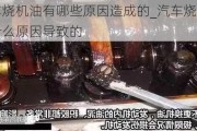 汽車燒機油有哪些原因造成的_汽車燒機油是什么原因導致的