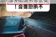 特斯拉緊急制動對車輛是否有損傷_特斯拉緊急制動對車輛是否有損傷呢