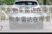 汽車倒車?yán)走_(dá)在哪里開-倒車?yán)走_(dá)在哪里?