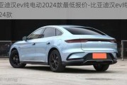 比亞迪漢ev純電動(dòng)2024款最低報(bào)價(jià)-比亞迪漢ev純電動(dòng)2024款