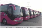 嘉興到三明汽車票價(jià),嘉興到三明汽車