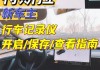 特斯拉行車記錄儀刪除后怎么找回_特斯拉行車記錄儀自動(dòng)刪除