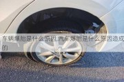 車輛爆胎是什么原因,汽車爆胎是什么原因造成的