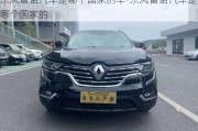 東風雷諾汽車是哪個國家的車-東風雷諾汽車是哪個國家的