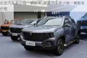 長安汽車多少錢一輛新車_長安汽車多少錢一輛新車價(jià)格