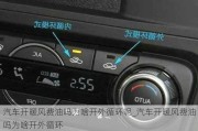 汽車開暖風費油嗎為啥開外循環(huán)呢_汽車開暖風費油嗎為啥開外循環(huán)