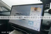 特斯拉里面怎么開窗戶_特斯拉里面怎么開門和車窗