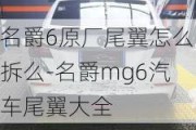 名爵6原廠尾翼怎么拆么-名爵mg6汽車尾翼大全