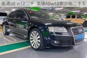 奧迪a8 w12二手-奧迪A8w12多少錢二手車